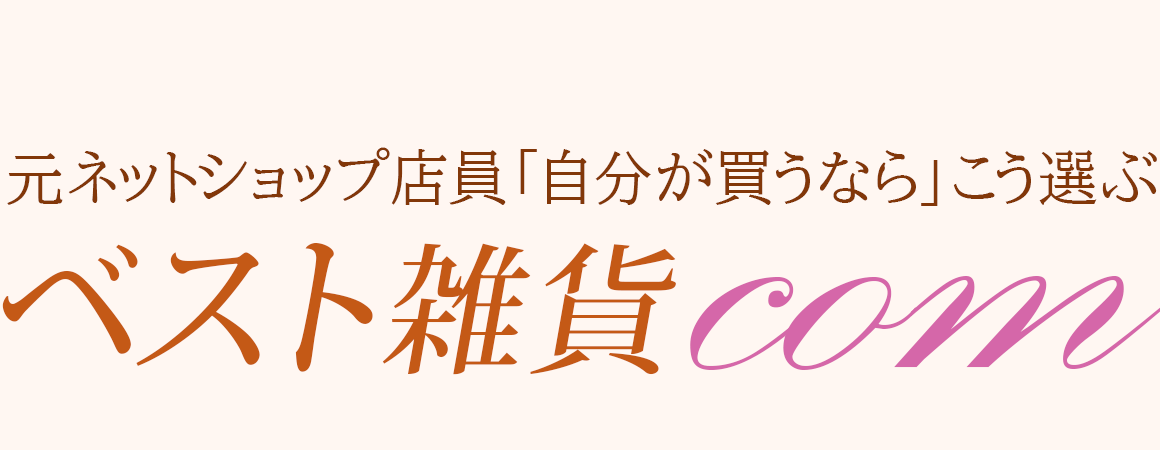 ベスト雑貨com