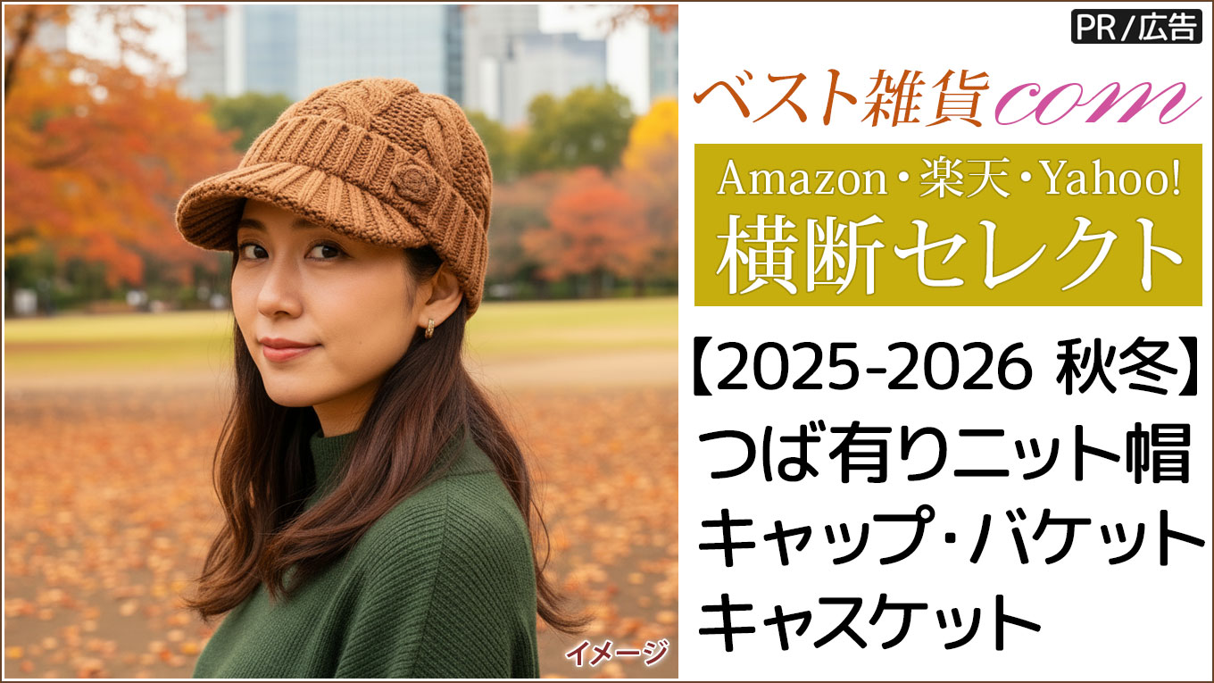【2025-2026｜秋冬】冬の日除け対策は季節感のある“つば付き”ニット帽子で！｜レディース厳選10選｜Amazon・楽天・Yahoo!からセレクト
