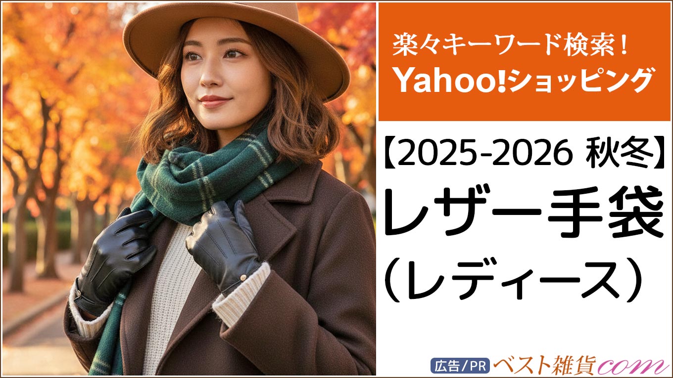 【Yahoo!】2025-2026秋冬｜レザー手袋 レディース｜ランキング｜おすすめ順｜価格別｜レビュー点数順｜楽々キーワード検索