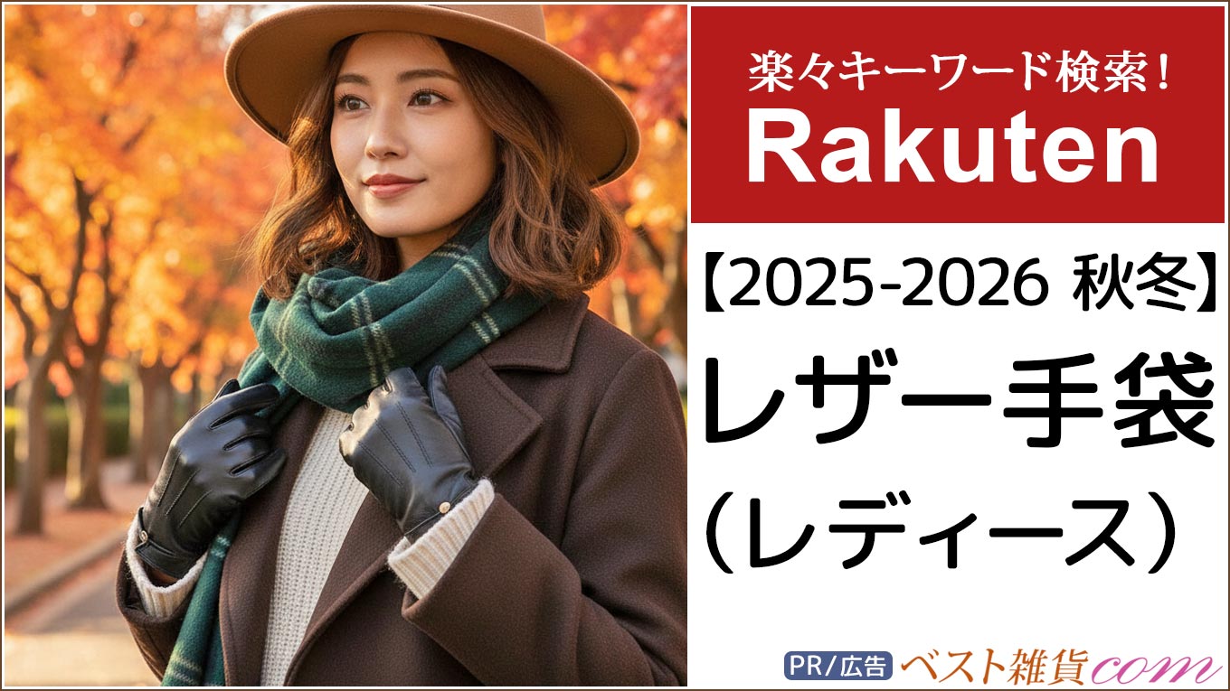 【楽天市場】2025-2026秋冬｜レザー手袋 レディース｜ランキング 本革 合皮｜レビュー順｜楽々キーワード検索