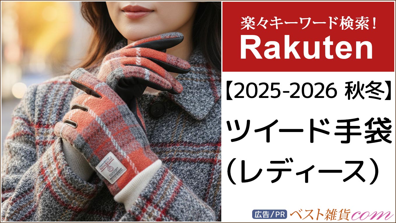 【楽天市場】2025-2026秋冬｜ツイード手袋 レディース｜ランキング｜レビュー順｜おすすめ順｜価格別｜楽々キーワード検索