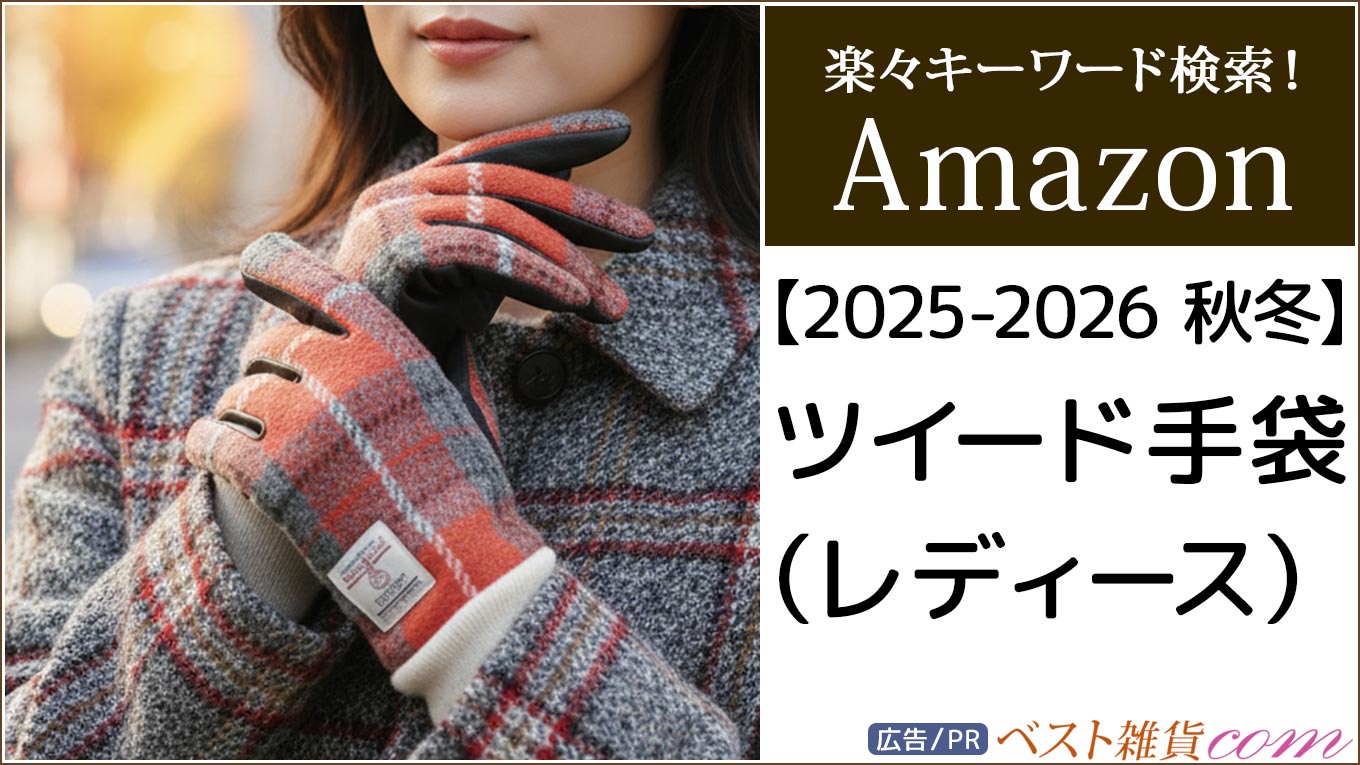 【amazon】2025-2026秋冬｜ツイード手袋 レディース｜ランキング｜レビュー件数順｜価格別｜楽々キーワード検索