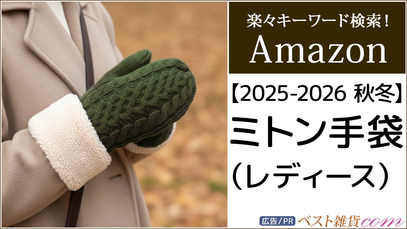 【amazon】2025-2026秋冬｜ミトン 手袋 レディース｜ランキング｜レビュー件数順｜価格別｜楽々キーワード検索