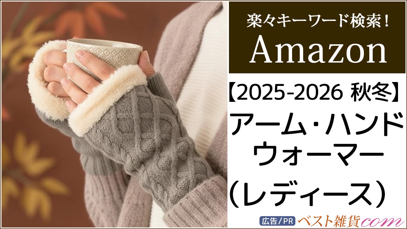 【amazon】2025-2026秋冬｜アームウォーマー ハンドウォーマー レディース｜おすすめ｜ベストセラー｜楽々キーワード検索