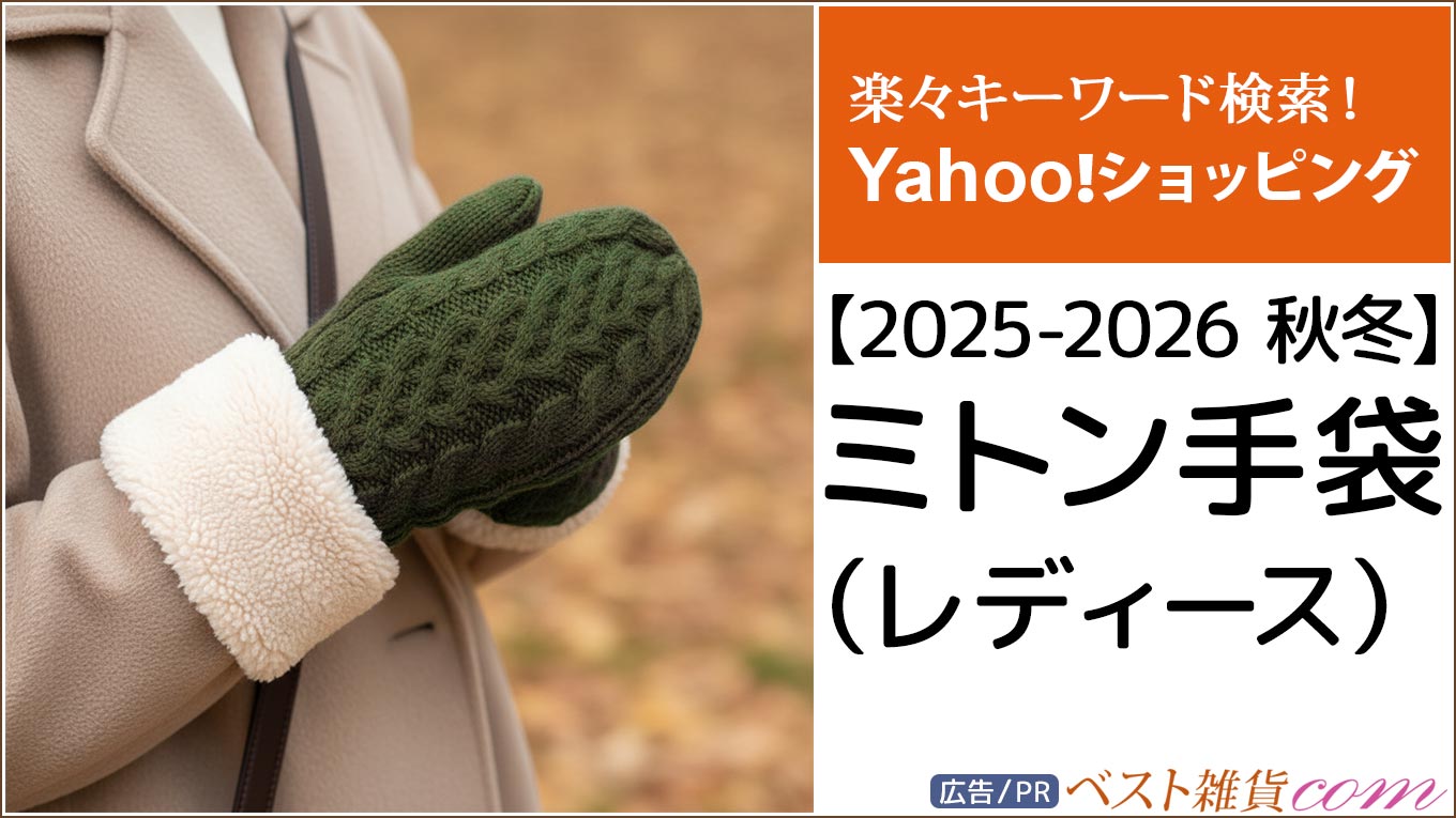 【Yahoo!】2025-2026秋冬｜ミトン 手袋 レディース｜ランキング｜おすすめ順｜レビュー件数順｜価格別｜楽々キーワード検索