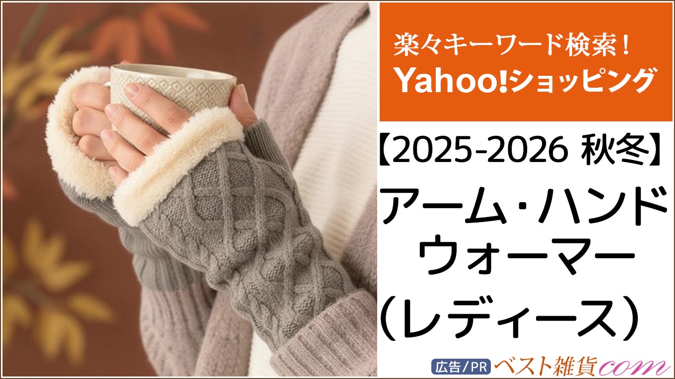 【Yahoo!】2025-2026秋冬｜アームウォーマー ハンドウォーマー レディース｜ランキング｜おすすめ順｜レビュー件数順｜価格別｜楽々キーワード検索