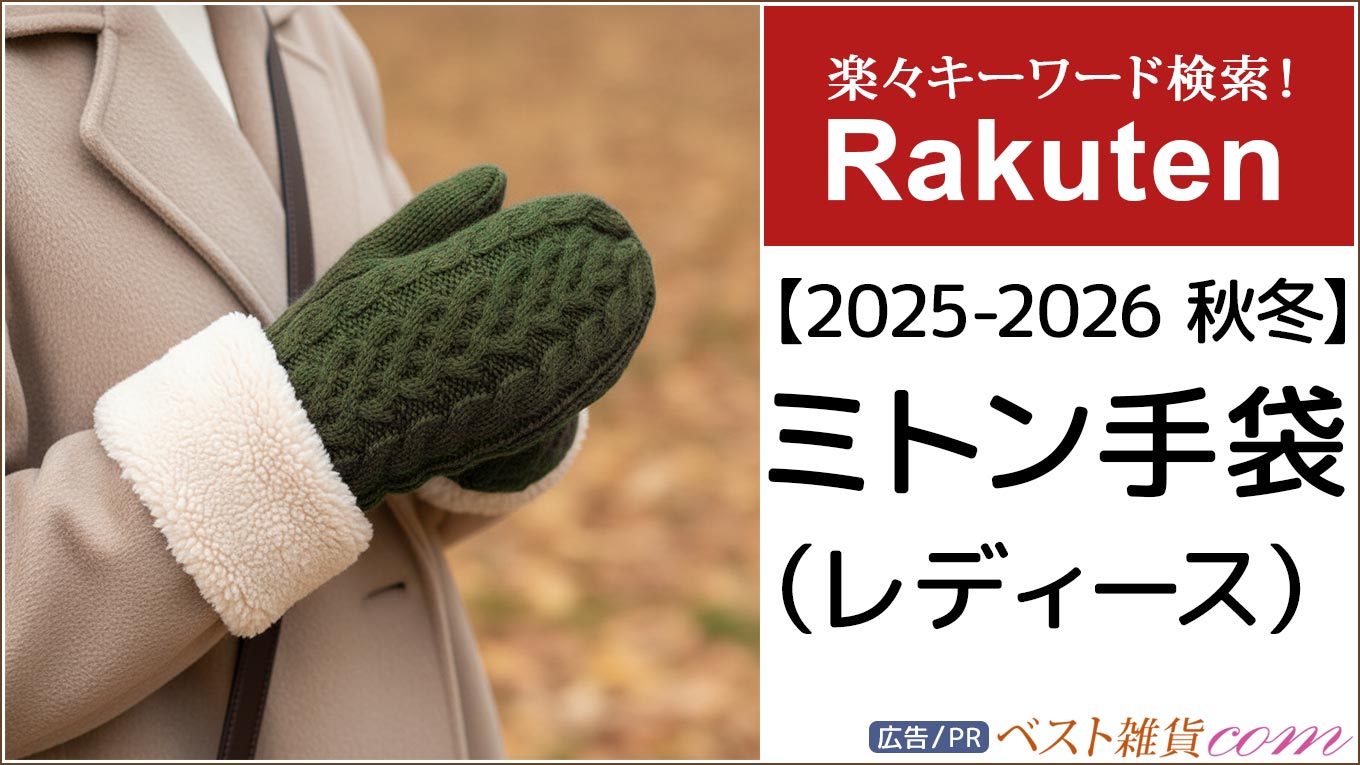 【楽天市場】2025-2026秋冬｜ミトン 手袋 レディース｜レビュー件数順｜価格別｜楽々キーワード検索