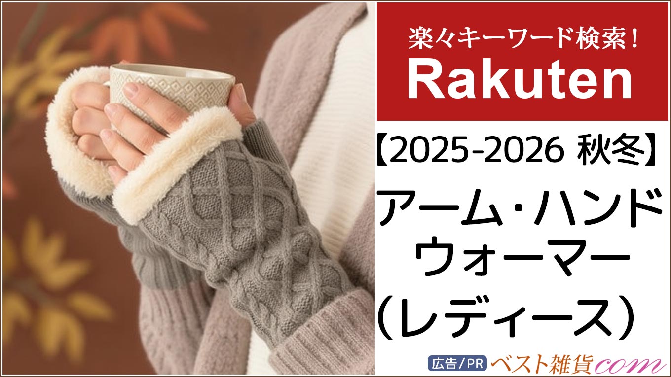 【楽天市場】2025-2026秋冬｜アームウォーマー ハンドウォーマー レディース｜ランキング｜レビュー件数順｜楽々キーワード検索