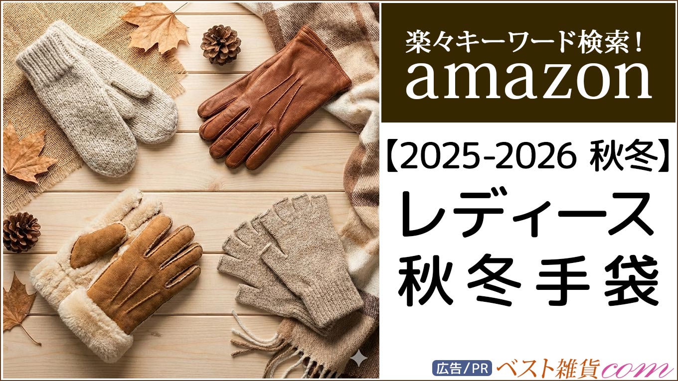 【amazon】2025-2026秋冬｜手袋 レディース｜ランキング｜おすすめ｜価格別｜楽々キーワード検索