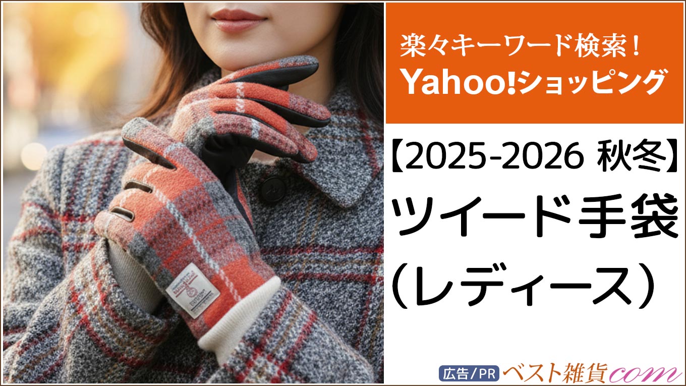 【Yahoo!】2025-2026秋冬｜ツイード手袋 レディース｜ランキング｜おすすめ順｜レビュー件数順｜価格別｜楽々キーワード検索