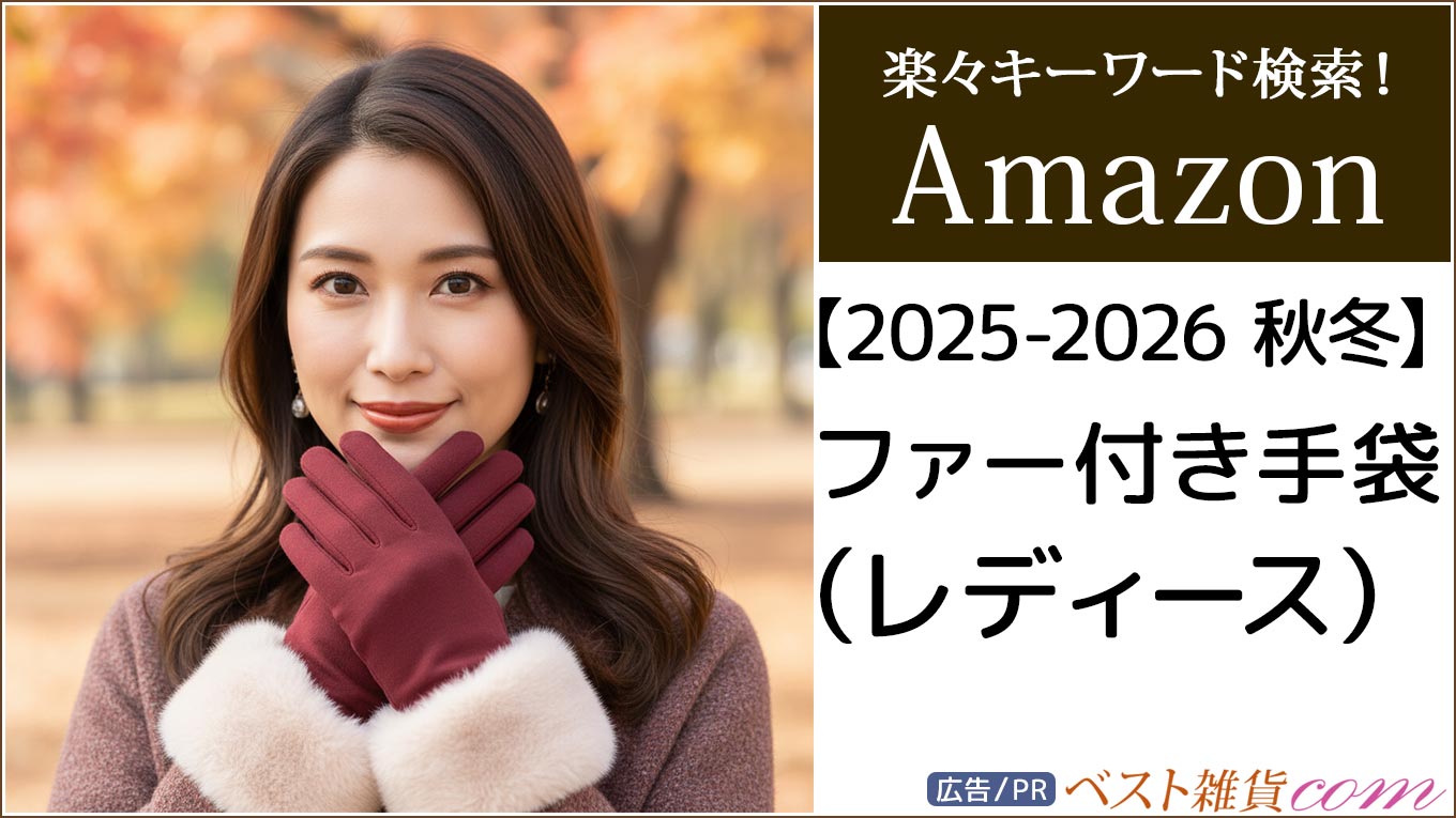 【amazon】2025-2026秋冬｜ファー付き 手袋 レディース｜ランキング｜レビュー件数順｜価格別｜楽々キーワード検索