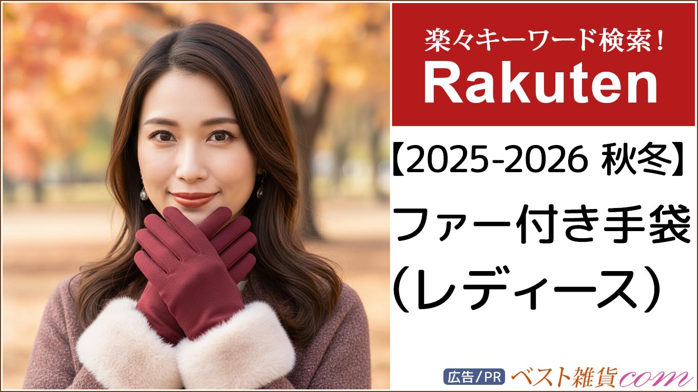 【楽天市場】2025-2026秋冬｜ファー付き 手袋 レディース｜ランキング｜レビュー件数順｜価格別｜楽々キーワード検索