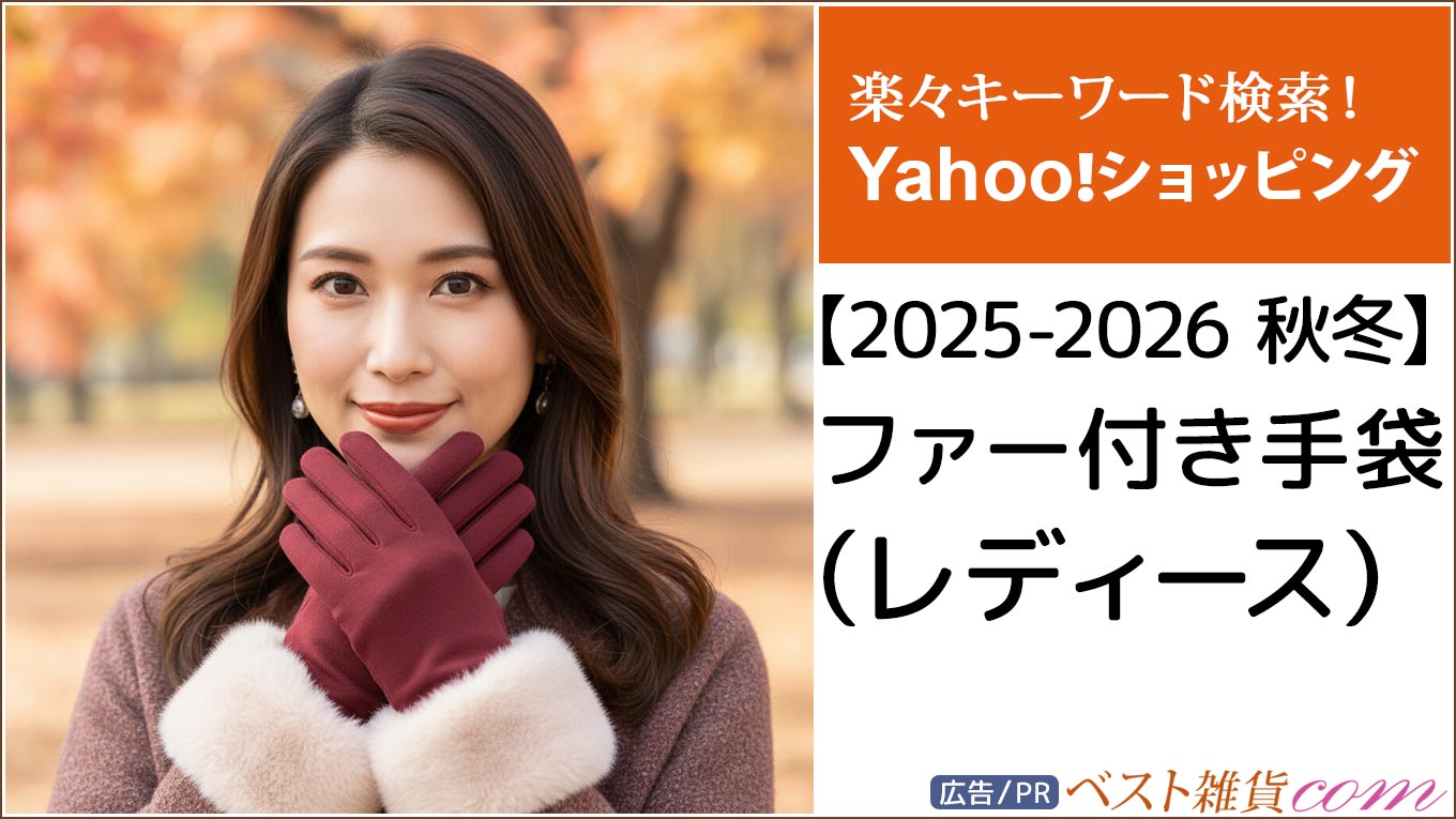 【Yahoo!】2025-2026秋冬｜ファー付き 手袋 レディース｜ランキング｜おすすめ順｜レビュー件数順｜価格別｜楽々キーワード検索