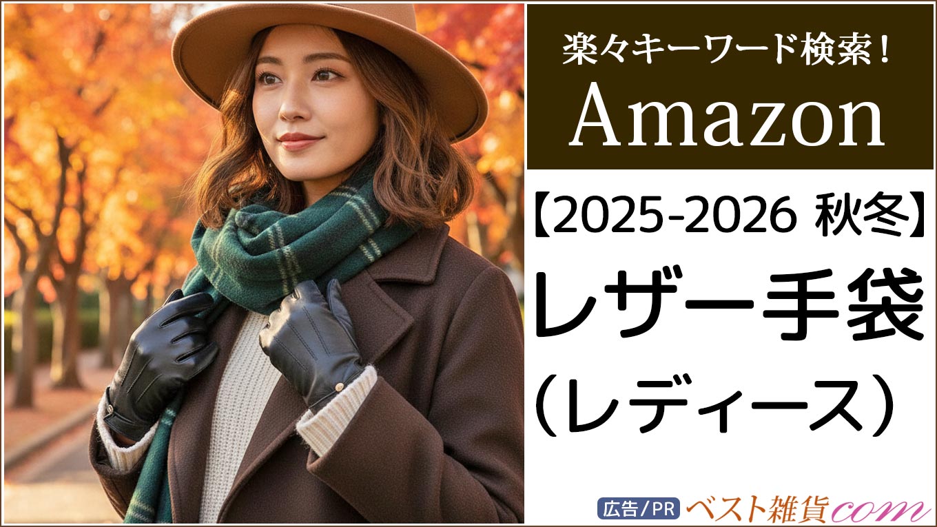 【amazon】2025-2026秋冬｜レザー手袋 レディース｜ベストセラー｜新着商品｜おすすめ｜価格別｜楽々キーワード検索