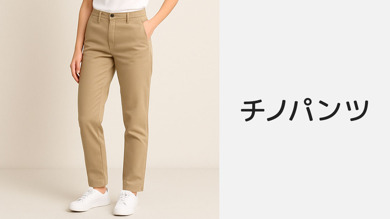元通販スタッフが選ぶ「チノパン レディース」の探し方｜2026 春