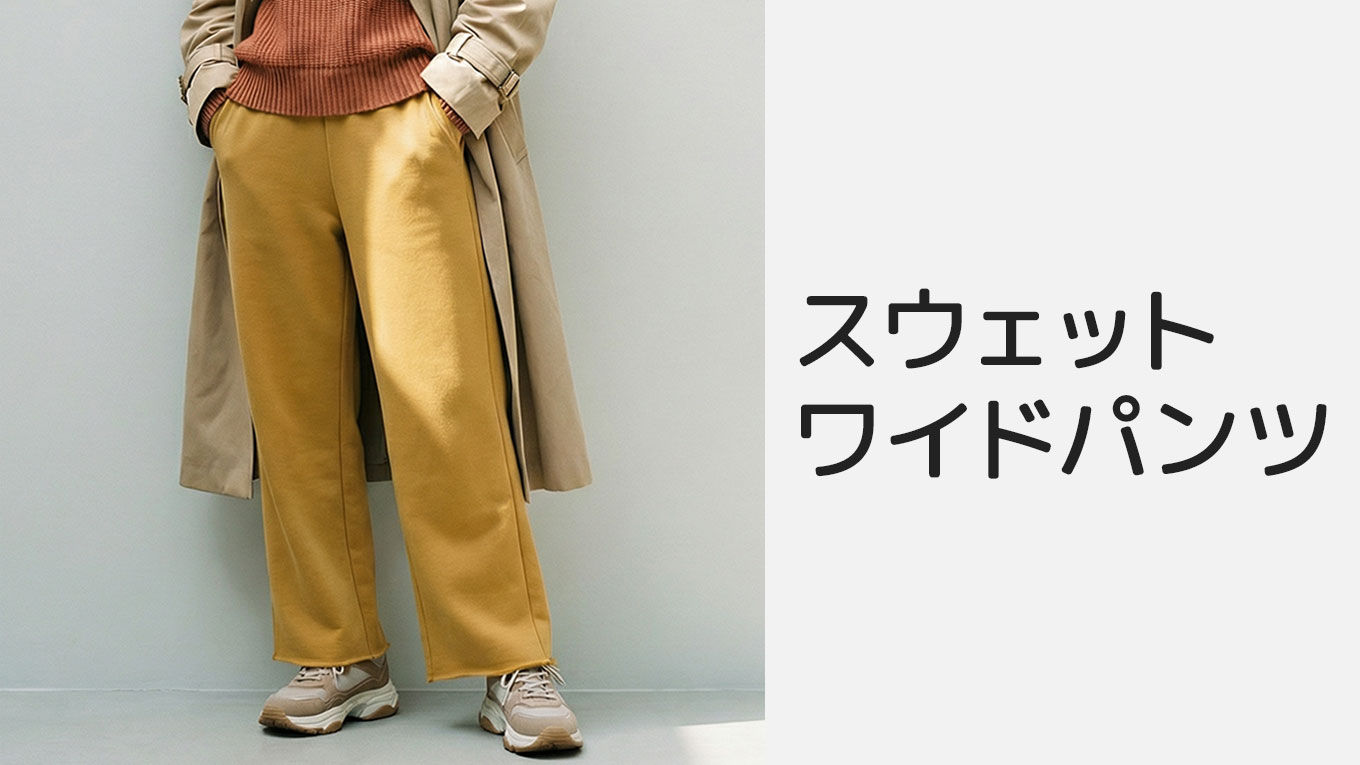 2026春トレンド｜バレルレッグ・カーブパンツも！スウェットワイドパンツを楽に探せるリンク集