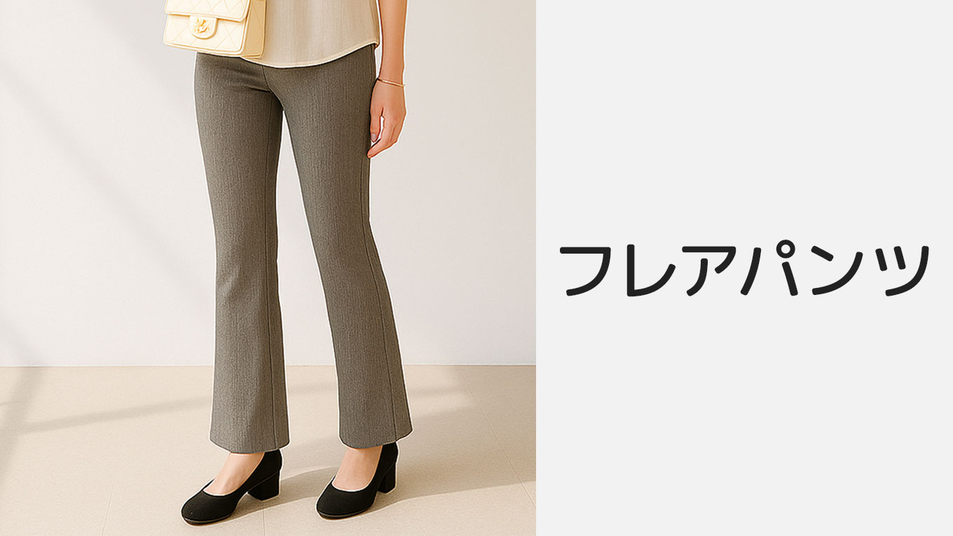 レディースのフレアパンツ
