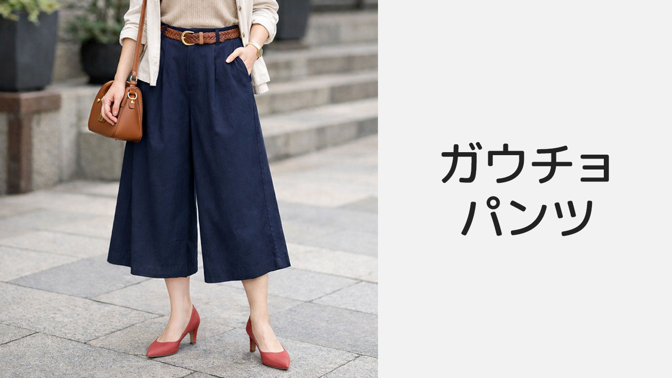 【元通販スタッフが伝授】2026年春のガウチョパンツ選び｜大人女子が失敗しないための楽天での探し方