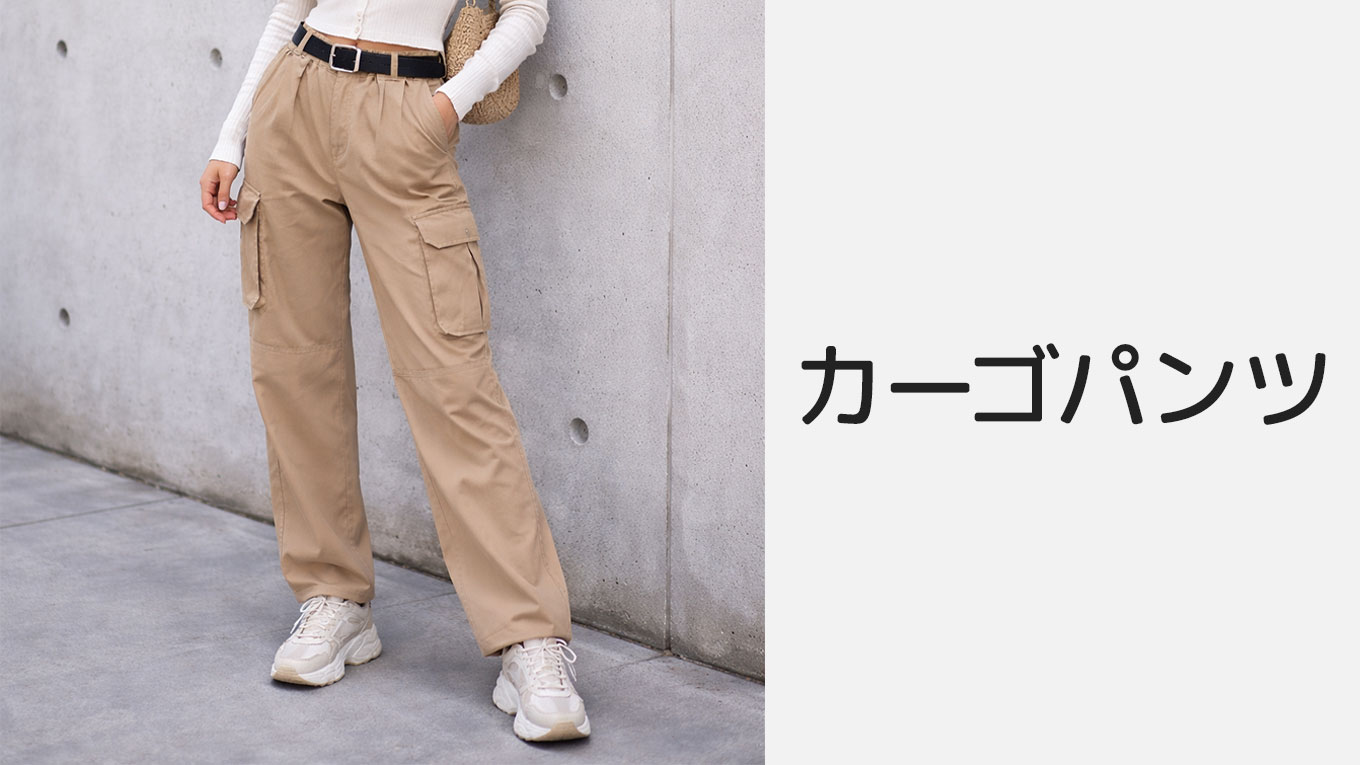 【元店員がナビゲート】楽天市場で「カーゴパンツ レディース」の探し方｜2026 春