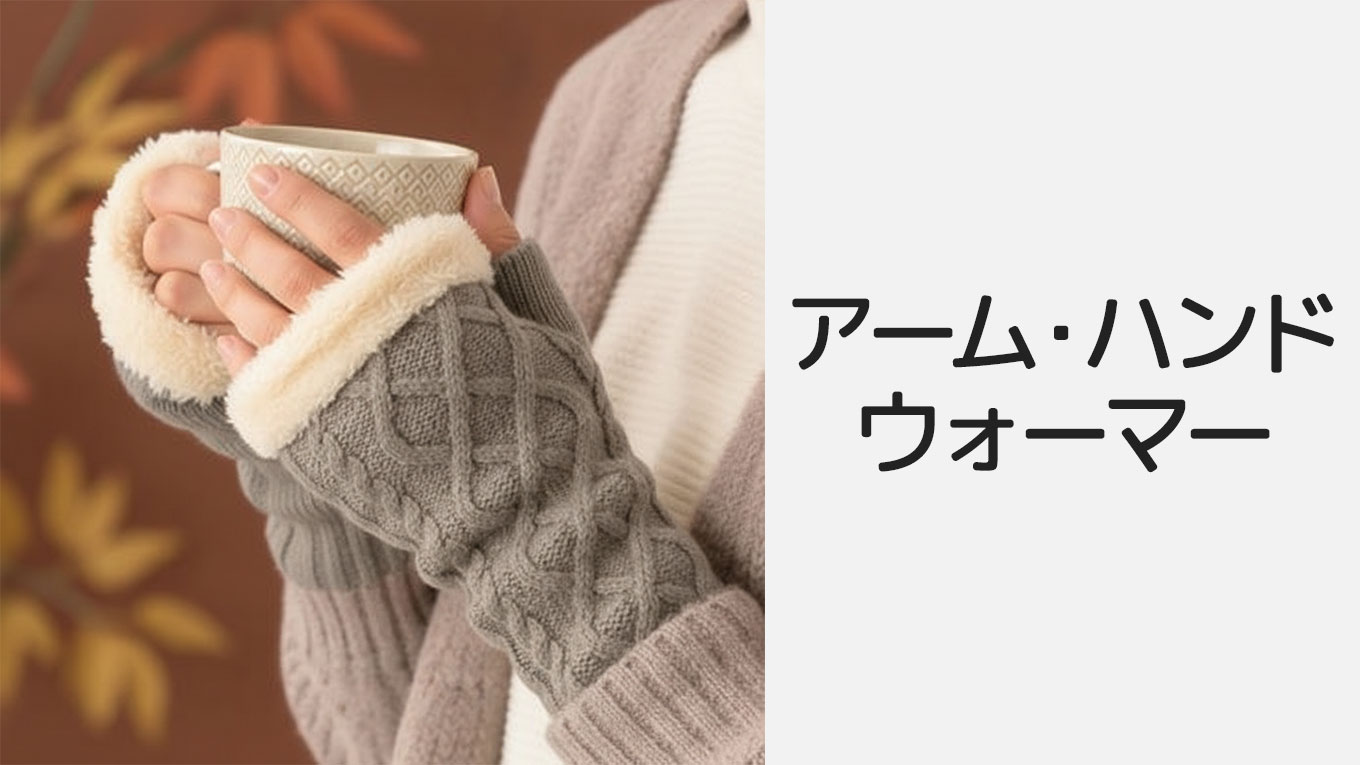 アームウォーマー ハンドウォーマー レディース｜2025-2026 秋冬｜楽天市場らくらく検索