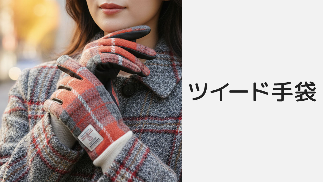 ツイード手袋 レディース｜2025-2026 秋冬｜楽天市場らくらく検索