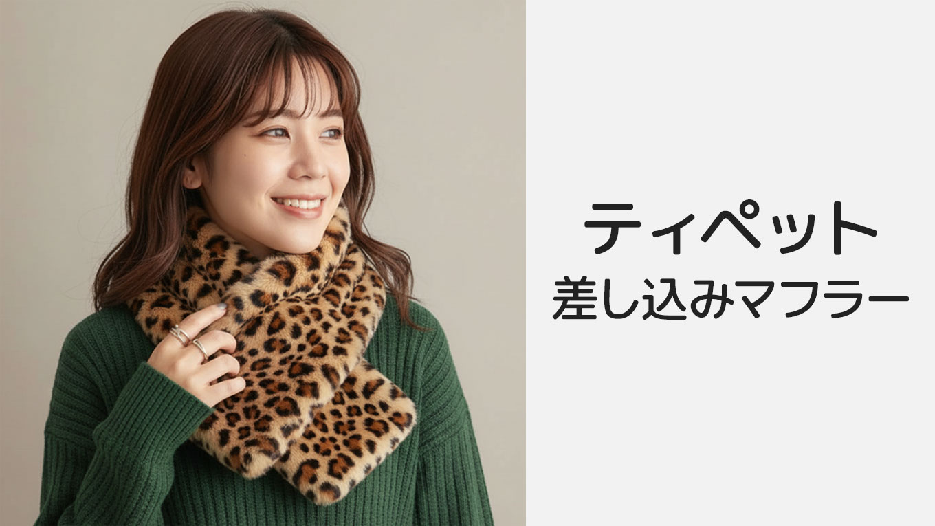 ティペット（差し込みマフラー）レディース｜2025-2026 秋冬｜楽天市場らくらく検索