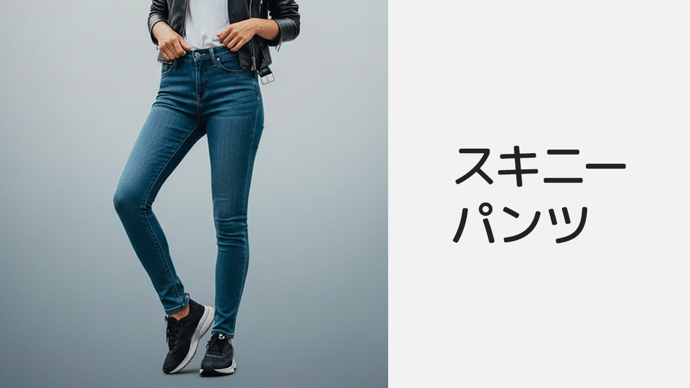 レディースのスキニーパンツ