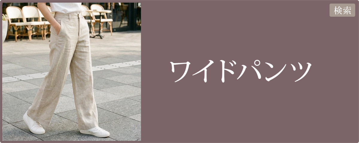 レディース ワイドパンツ 2026春夏｜楽天市場・Yahoo!ショッピング｜リンク集