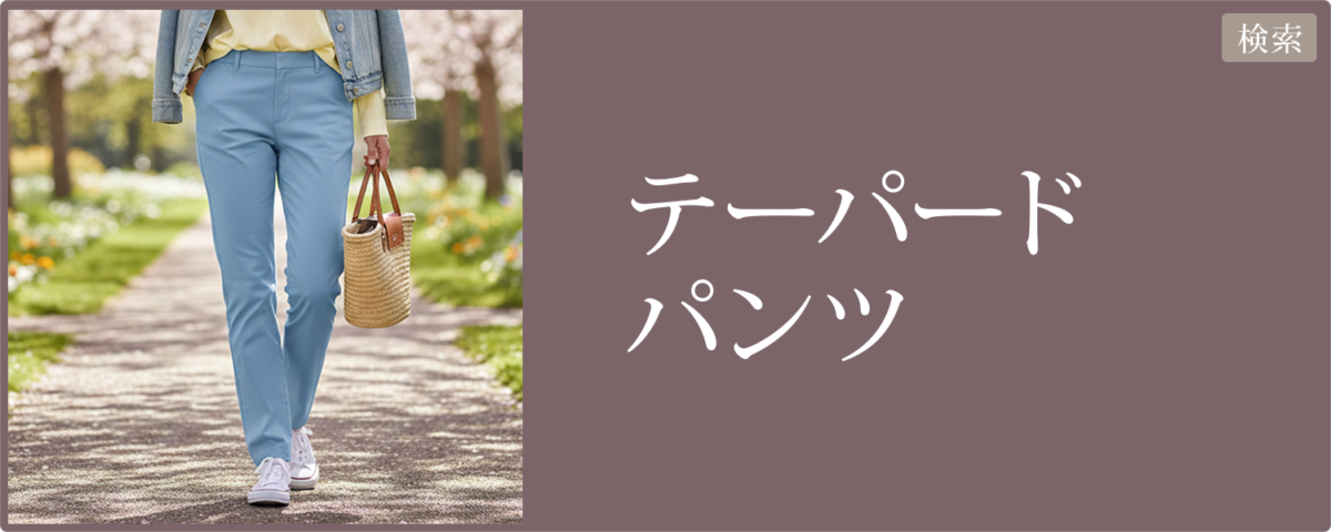 レディース テーパードパンツ 2026春夏｜楽天市場・Yahoo!ショッピング｜リンク集