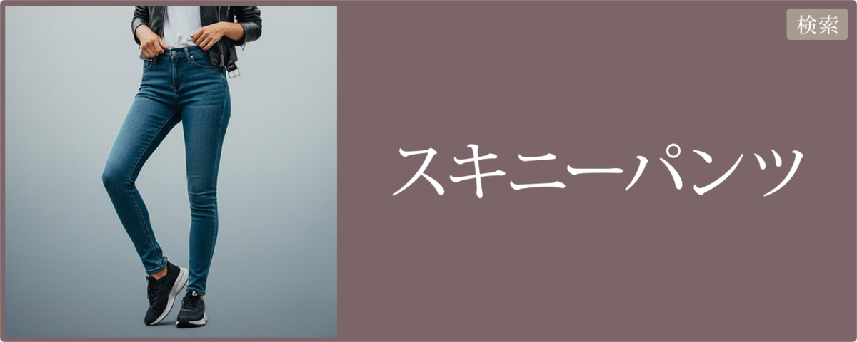 レディース スキニーパンツ 2026春夏｜楽天市場・Yahoo!ショッピング｜リンク集