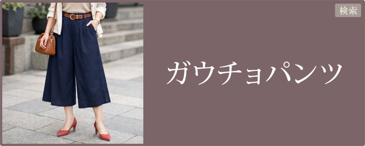 レディース ガウチョパンツ 2026春夏｜楽天市場・Yahoo!ショッピング｜リンク集