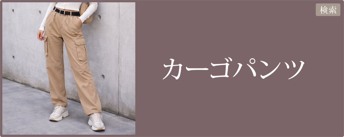 レディース カーゴパンツ 2026春夏｜楽天市場・Yahoo!ショッピング｜リンク集