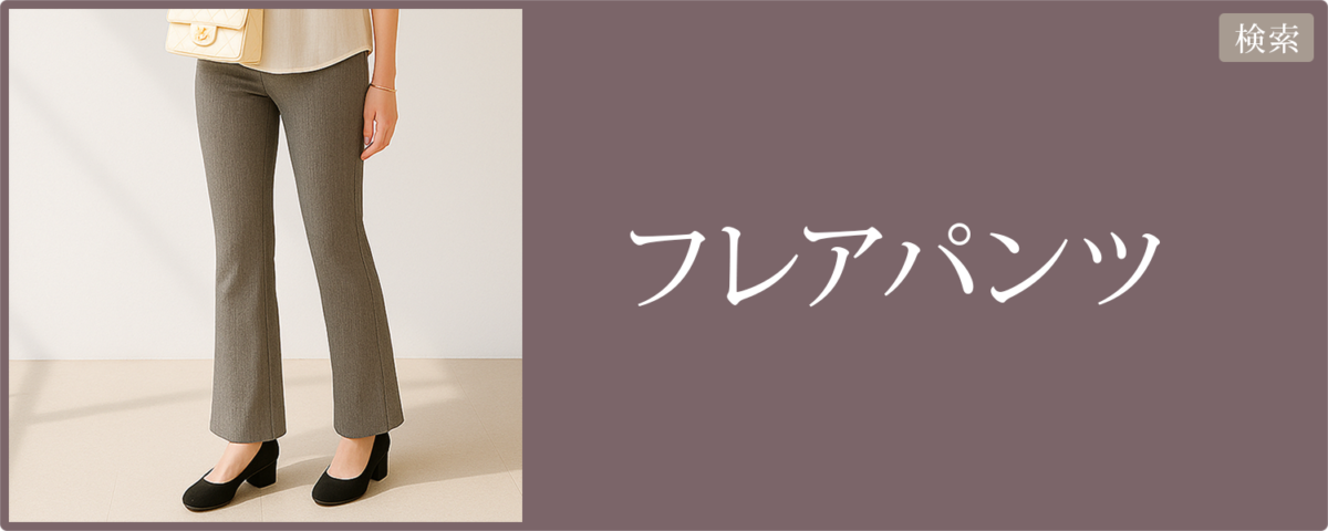 レディース フレアパンツ 2026春夏｜楽天市場・Yahoo!ショッピング｜リンク集