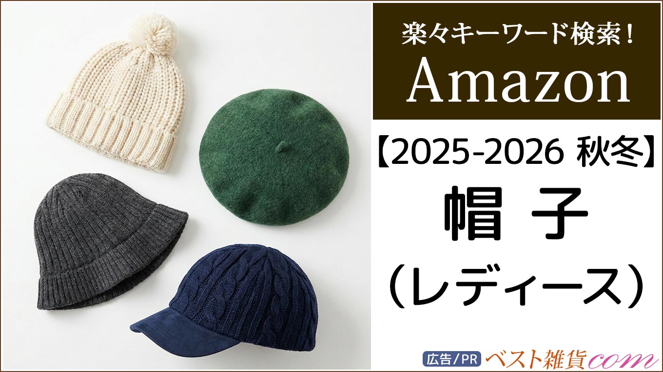【amazon】2025-2026秋冬｜帽子 レディース｜売れ筋ランキング｜ベストセラー｜新着商品｜標準的なカスタマーレビュー｜おすすめ｜価格別｜楽々キーワード検索