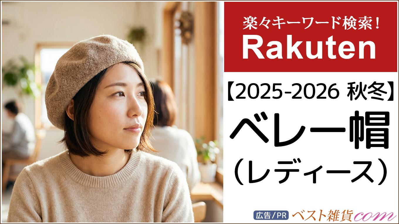 【楽天市場】2025-2026秋冬｜ベレー帽 レディース｜ランキング｜レビュー件数順｜新着商品｜価格別｜楽々キーワード検索