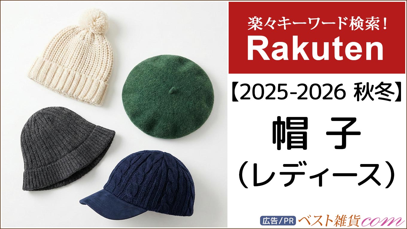 【楽天市場】2025-2026秋冬｜帽子 レディース｜ランキング｜レビュー件数順｜新着商品｜価格別｜楽々キーワード検索