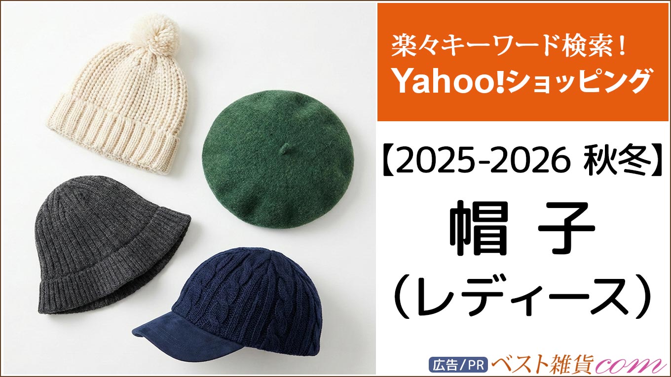 【Yahoo!】2025-2026秋冬｜帽子 レディース｜ランキング｜おすすめ順｜レビュー件数順｜価格別｜楽々キーワード検索