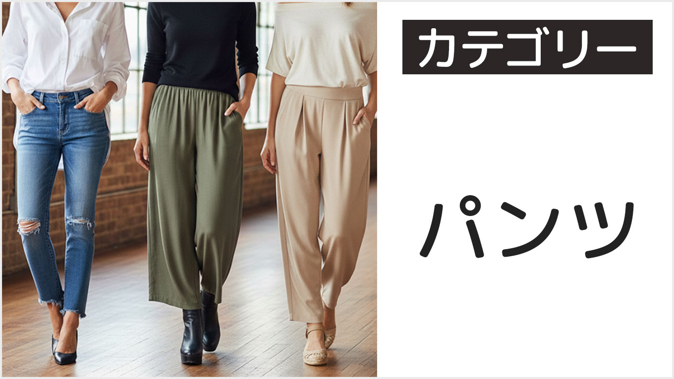 レディースの各種パンツカテゴリー