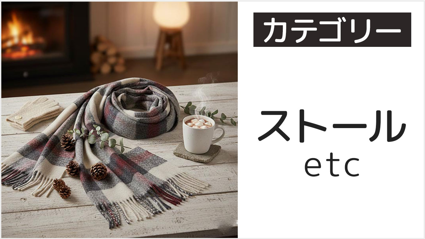 レディースの各種ストール・マフラー他、カテゴリー