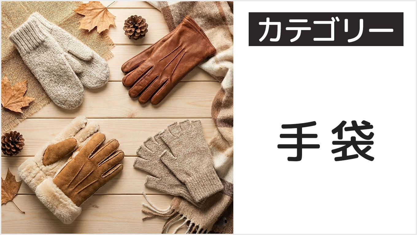 レディースの各種手袋カテゴリー