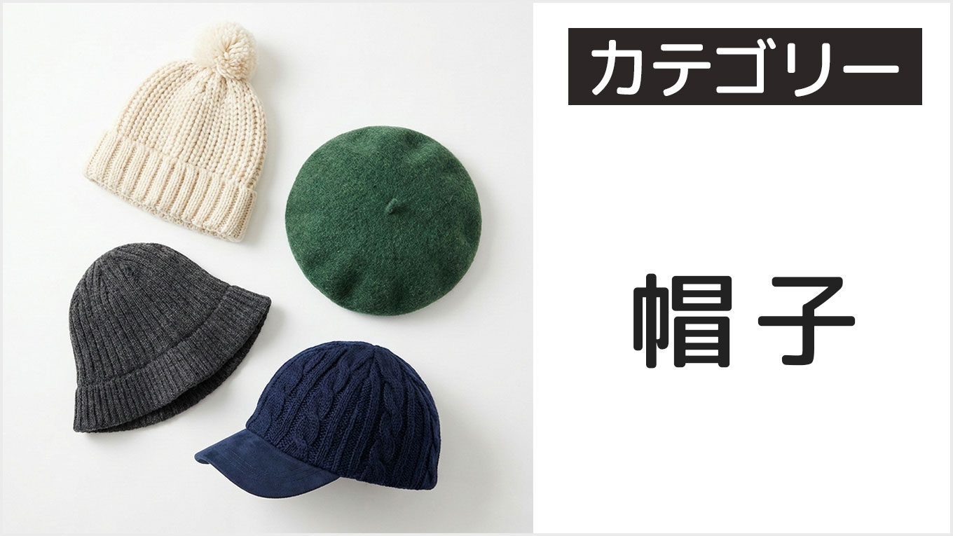 レディースの各種帽子カテゴリー