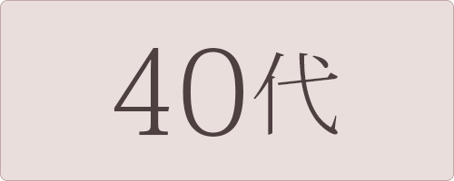 40代向けレディースファッション