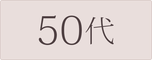 50代向けレディースファッション