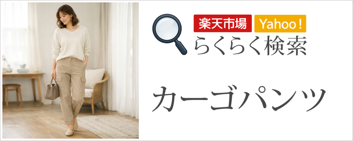 カーゴパンツ│らくらく検索