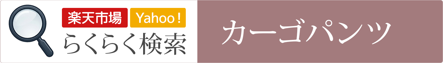 カーゴパンツ│らくらく検索