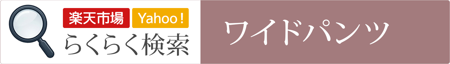ワイドパンツ│らくらく検索