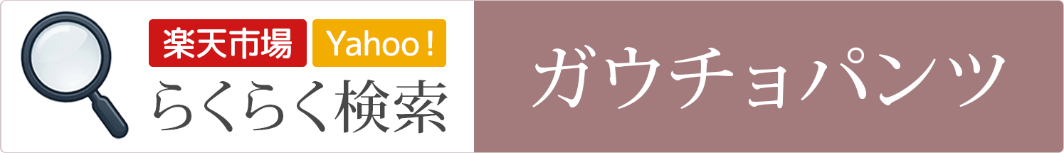 ガウチョパンツ│らくらく検索