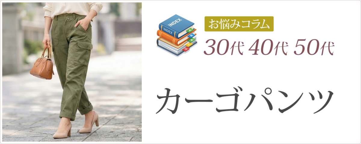 30代40代50代│カーゴパンツ│お悩みコラム