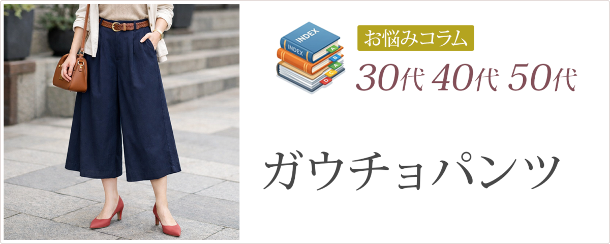 30代40代50代│ガウチョパンツ│お悩みコラム