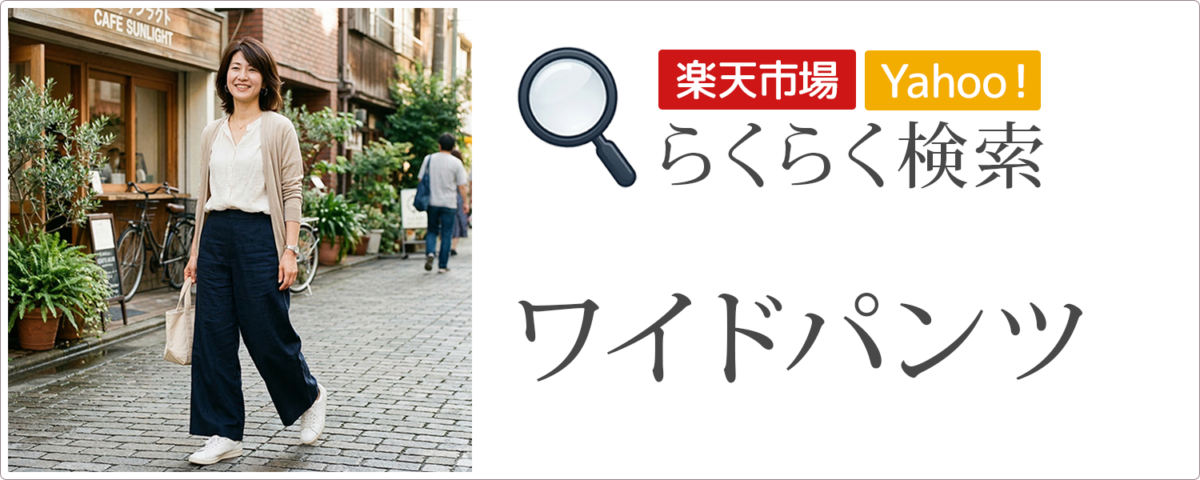 ワイドパンツ│らくらく検索